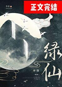 绿仙封面