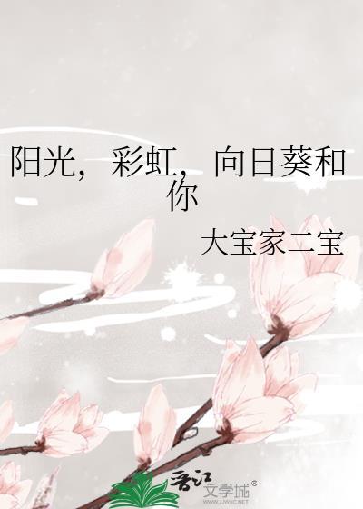 阳光,彩虹,向日葵和你封面