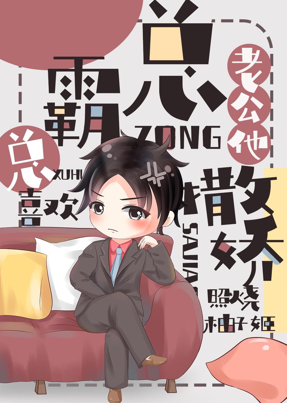 霸总老公总喜欢撒娇封面