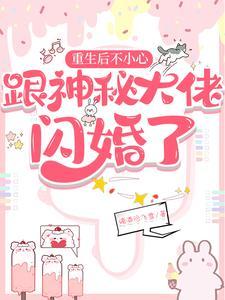 重生后不小心跟神秘大佬闪婚了封面