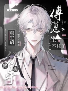 重生后他提分手,傅总坐不住了!封面