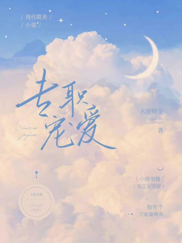 专职宠爱[娱乐圈]封面