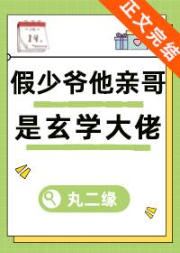 假少爷他亲哥是玄学大佬封面