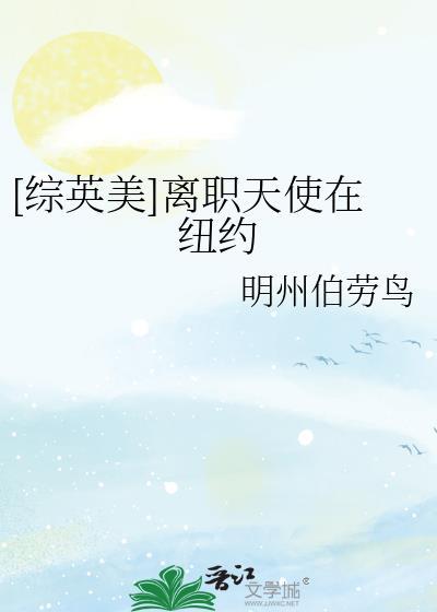 [综英美]离职天使在纽约封面