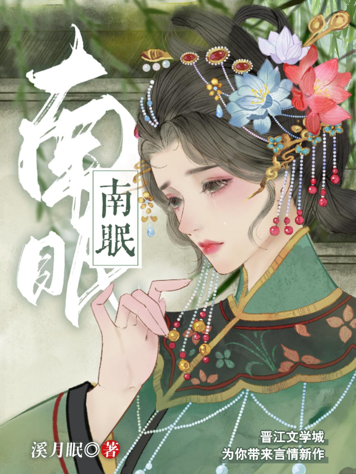 南眠封面