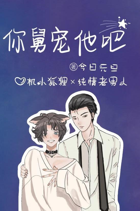 你舅宠他吧封面