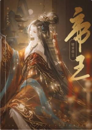 错求帝王封面
