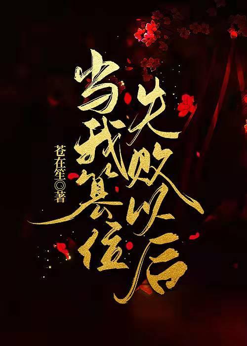 当我篡位失败以后封面