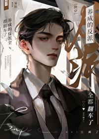 养成的反派全都翻车了[快穿]封面