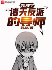 我成了诸天反派的导师封面