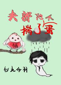 夫郎他揣了个蛋[古穿今]封面