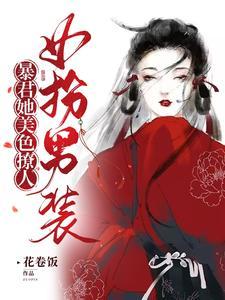 女扮男装:暴君她美色撩人封面