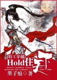 特工穿越：hold住天下！封面