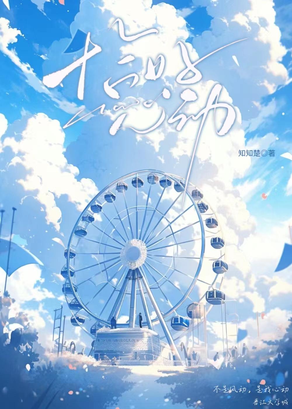 [网王]恰好心动封面