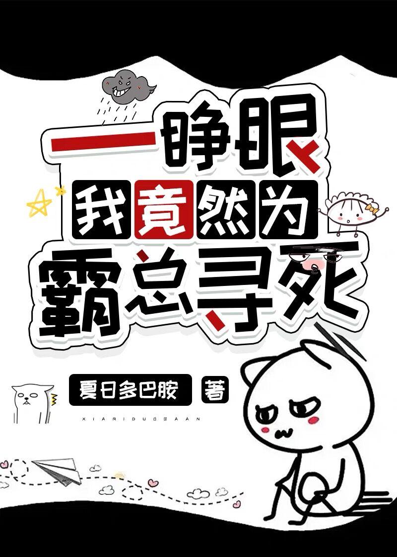 一睁眼我竟然为霸总寻死封面