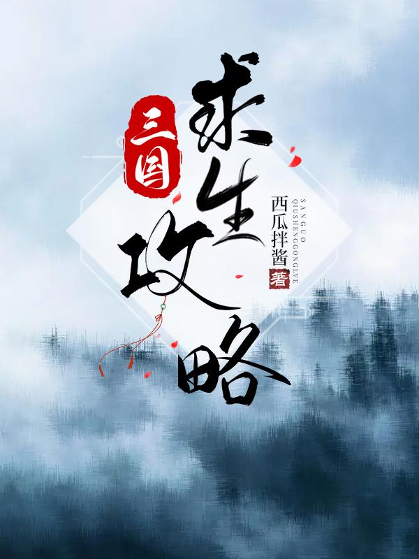 三国求生攻略封面