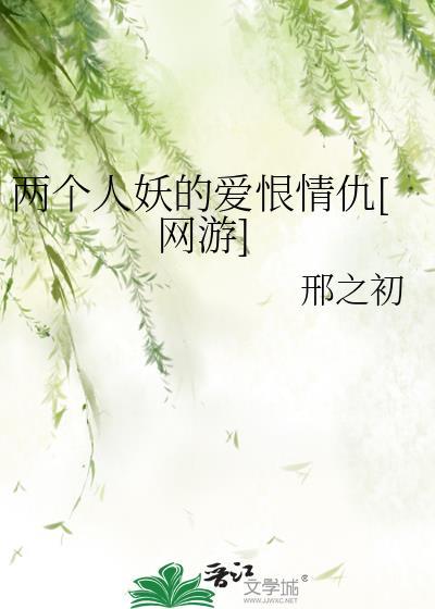 两个人妖的爱恨情仇[网游]封面