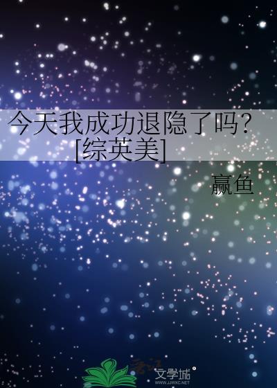 今天我成功退隐了吗？[综英美]封面