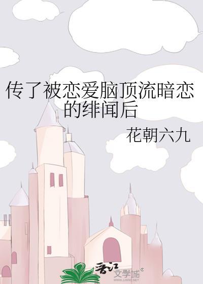 传了被恋爱脑顶流暗恋的绯闻后封面