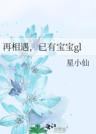 再相遇,已有宝宝gl封面