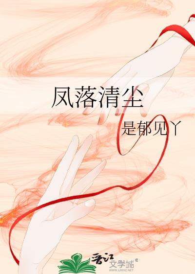 凤落清尘封面