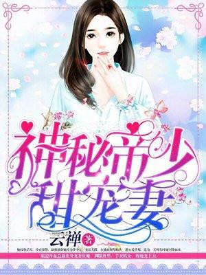 神秘帝少甜宠妻封面