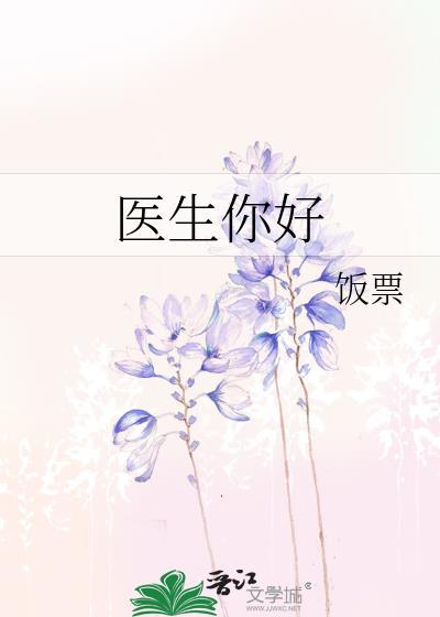 医生你好封面
