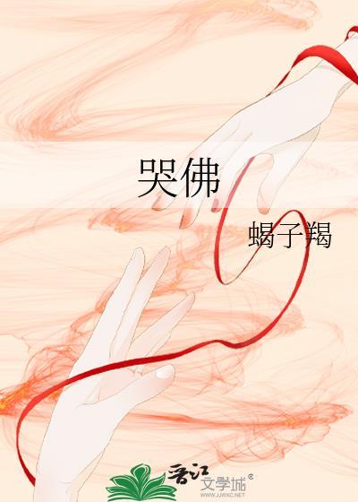 哭佛封面