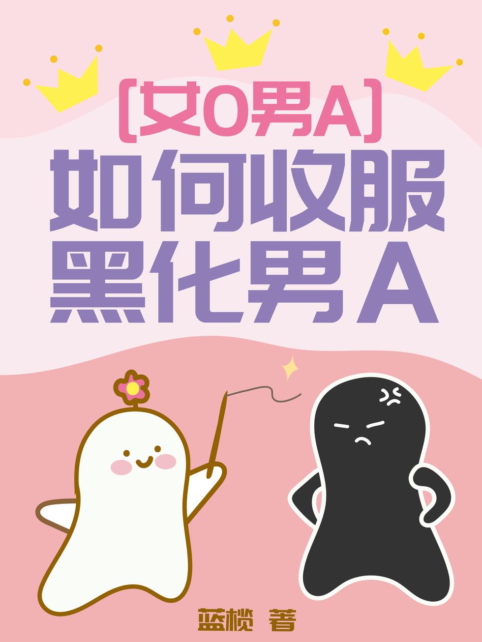 如何收服黑化男A封面