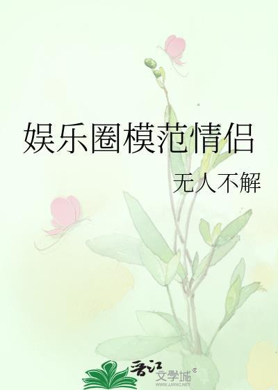 娱乐圈模范情侣封面