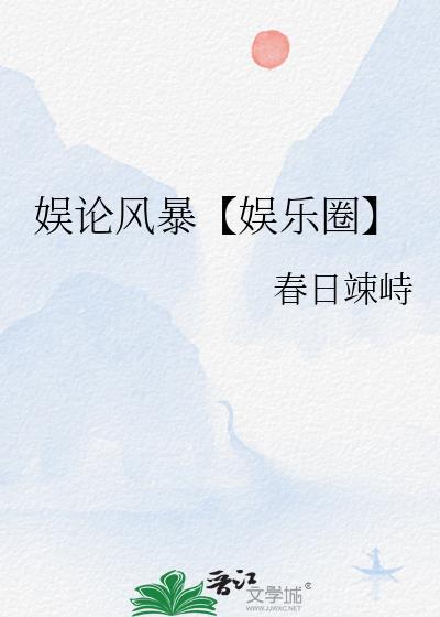 娱论风暴【娱乐圈】封面