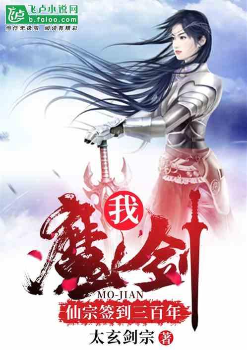 我!魔剑,仙宗签到三百年封面
