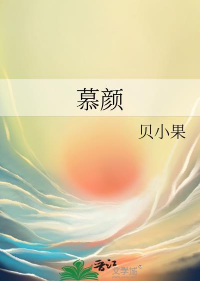 慕颜封面