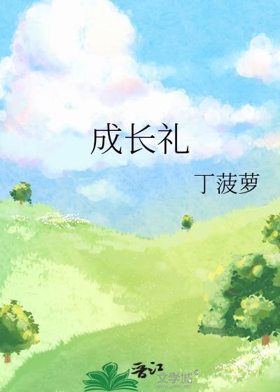 成长礼封面