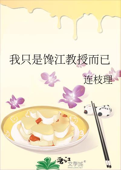 我只是馋江教授而已封面