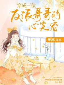 穿成三位反派哥哥的心尖宠封面