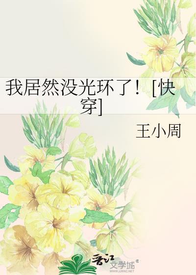 我居然没光环了！[快穿]封面
