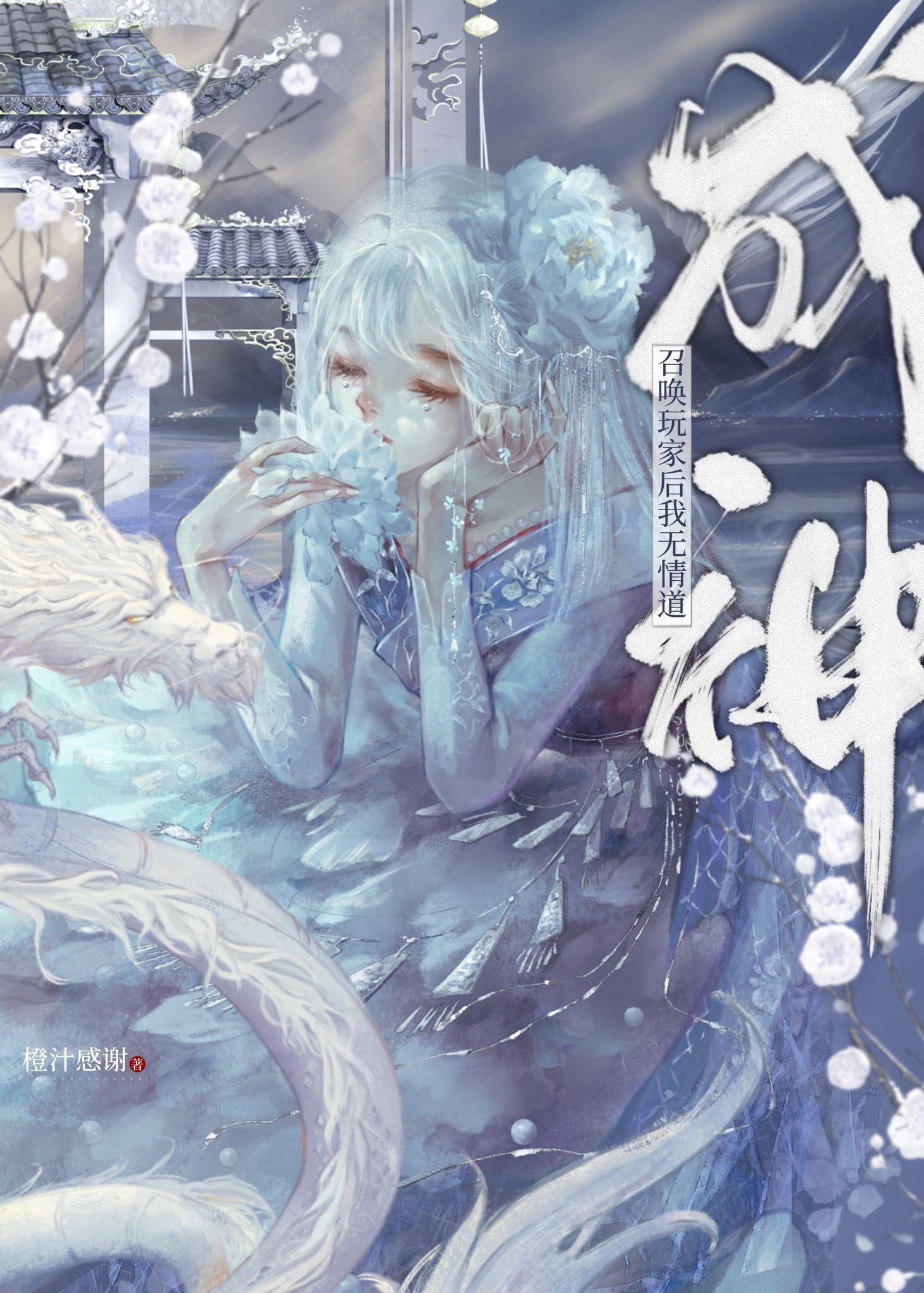 我靠玩家拯救仙界美强惨封面