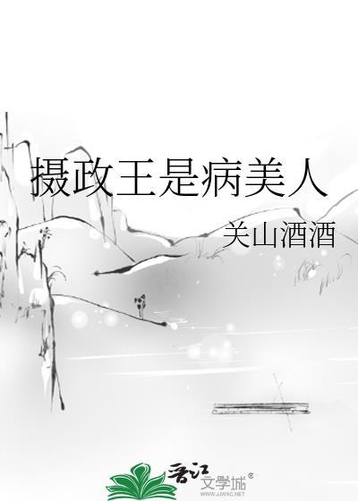 摄政王是病美人封面