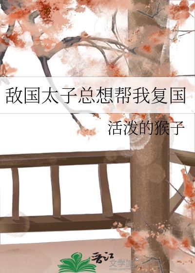 敌国太子总想帮我覆国封面