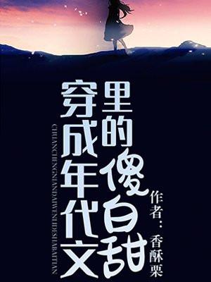 穿成年代文里的傻白甜封面
