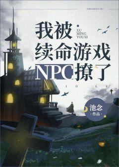 我被续命游戏npc撩了封面