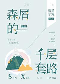 森屑的千层套路封面