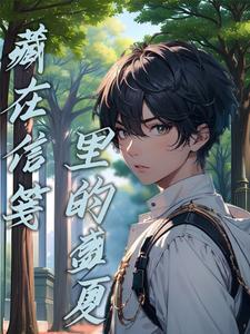 藏在信笺裏的盛夏封面