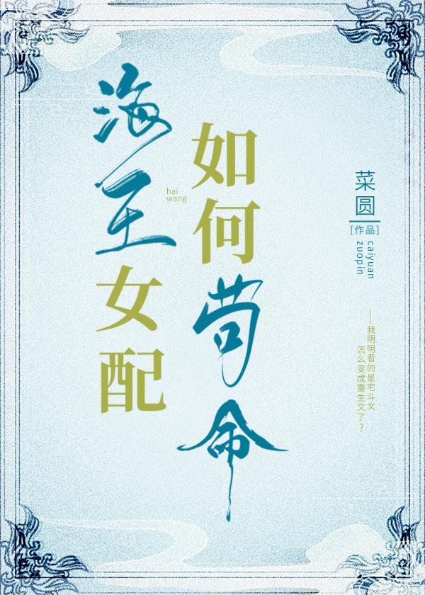 海王女配如何茍命封面