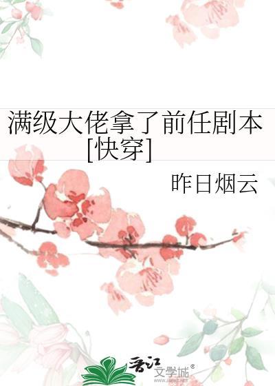 满级大佬拿了前任剧本[快穿]封面