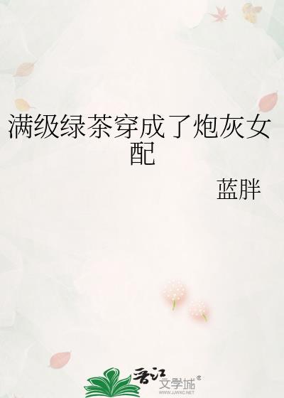 满级绿茶穿成了炮灰女配封面