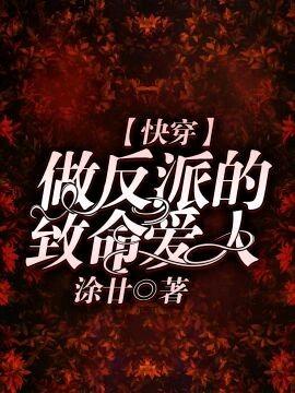 ［快穿］做反派的致命爱人封面