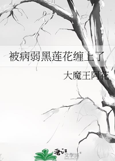 被病弱黑莲花缠上了封面
