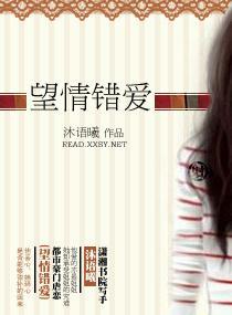 望情错爱封面
